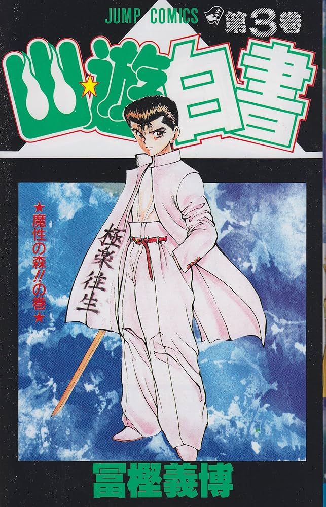 幽☆遊☆白書 3 (ジャンプコミックス) | 冨樫 義博 |本 | 通販